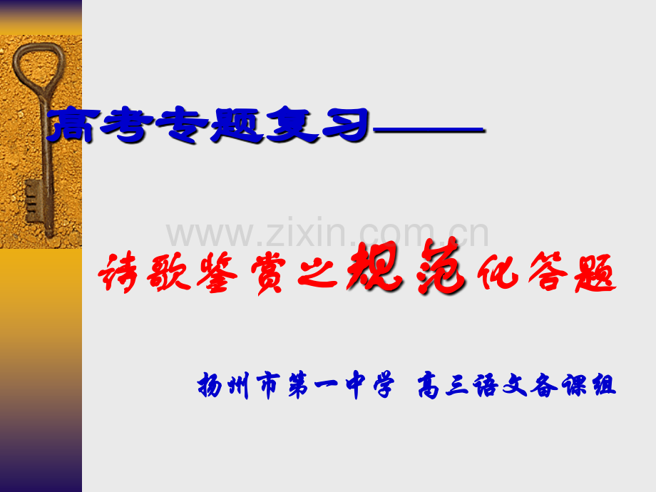 古代诗歌鉴赏的规范化答题.pptx_第1页