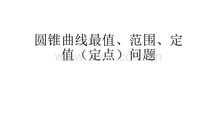 圆锥曲线最值范围定值总结.pptx_第1页