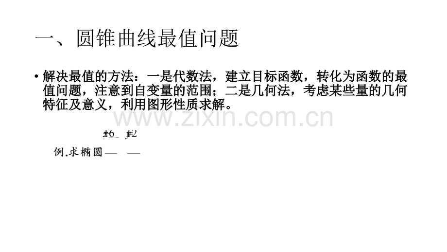 圆锥曲线最值范围定值总结.pptx_第2页