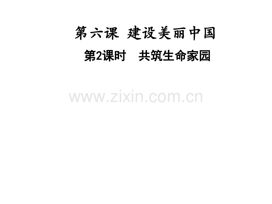 共筑生命家园课件.pptx_第1页