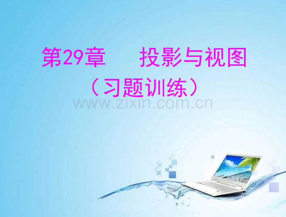 投影与视图习题课.pptx_第1页
