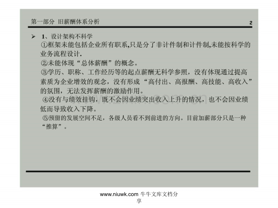 公司薪酬体系设计方案图文.pptx_第1页