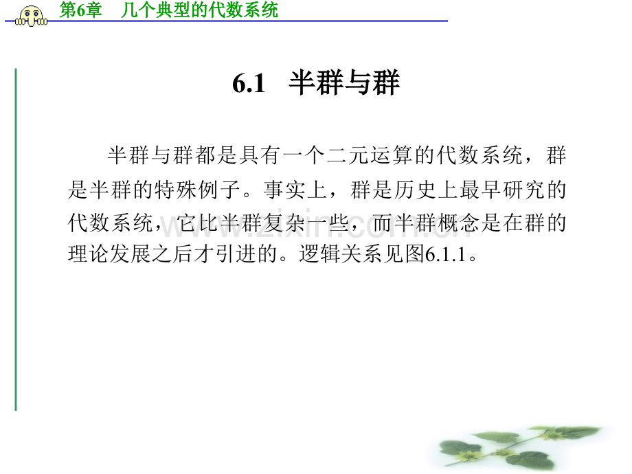 几个典型的代数系统.pptx_第1页
