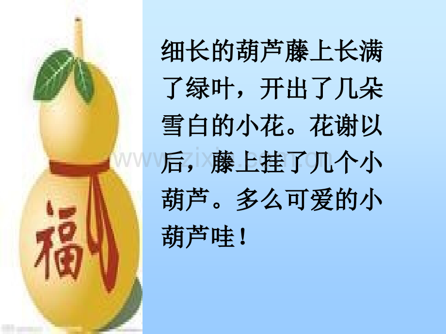 教学中互联网优秀评选我要是葫芦PPt辽宁省铁岭调兵山市晓南学校宋双爽.pptx_第2页