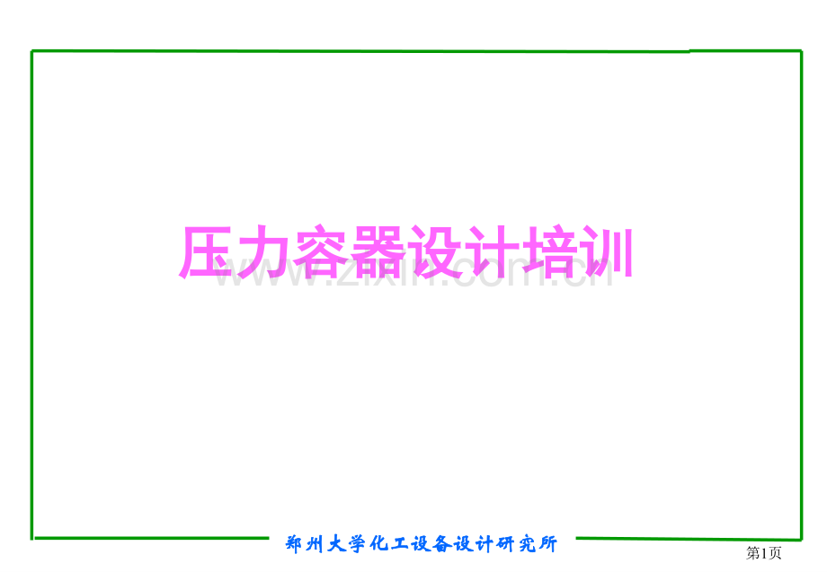 压力容器设计培训.pptx_第1页