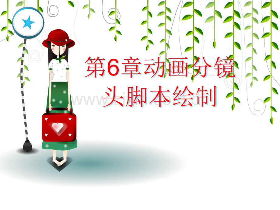 动画分镜头脚本绘制.pptx_第1页