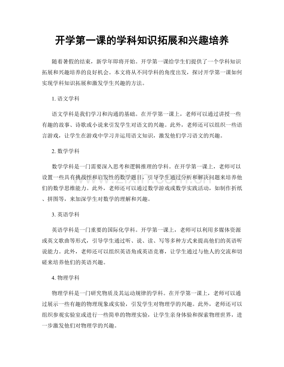 开学第一课的学科知识拓展和兴趣培养.docx_第1页
