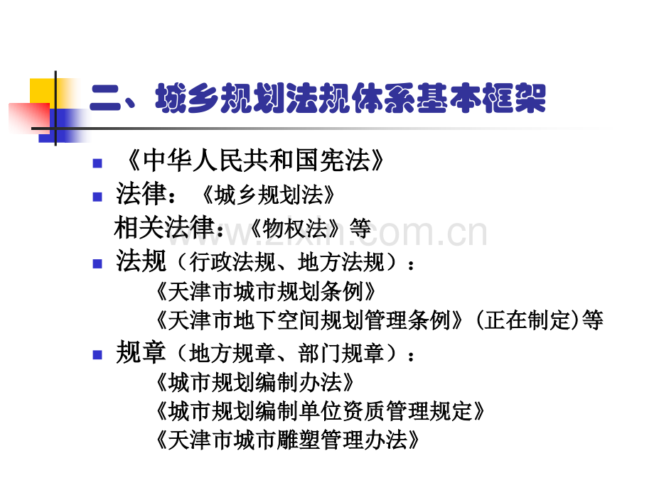 建筑设计坚持科学发展观严格依法编制城乡规划学习规划法讲座.pptx_第2页