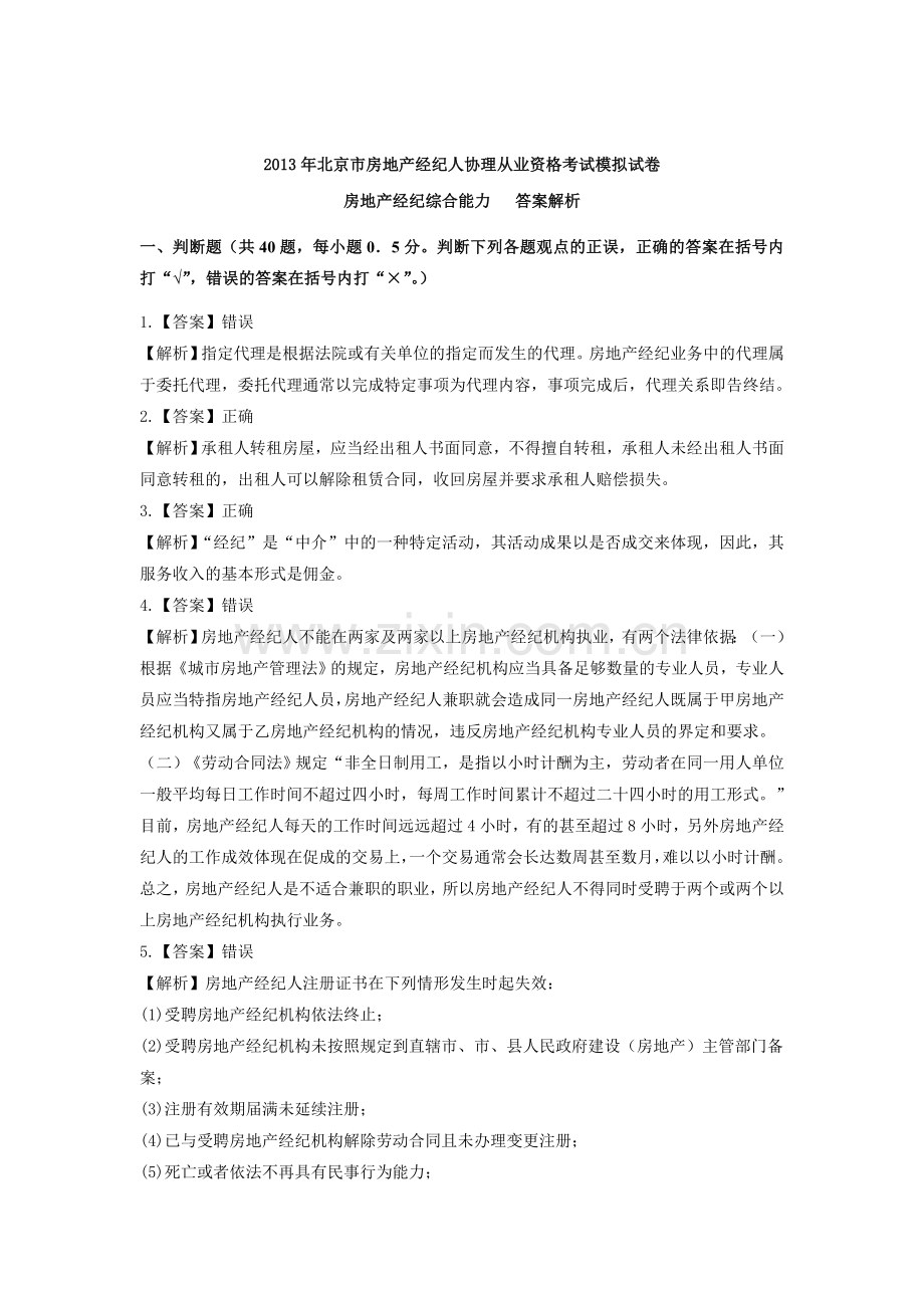 房地产经纪综合能力模拟试卷答案解析.doc_第1页