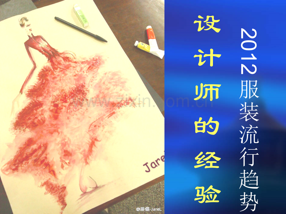 初中教育设计师经验和2012服装流行趋势.pptx_第1页