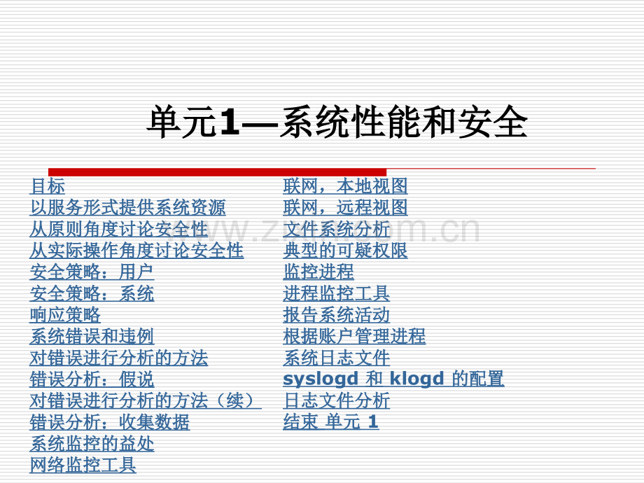 单元1系统性能和安全.pptx_第1页