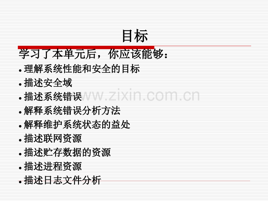单元1系统性能和安全.pptx_第2页