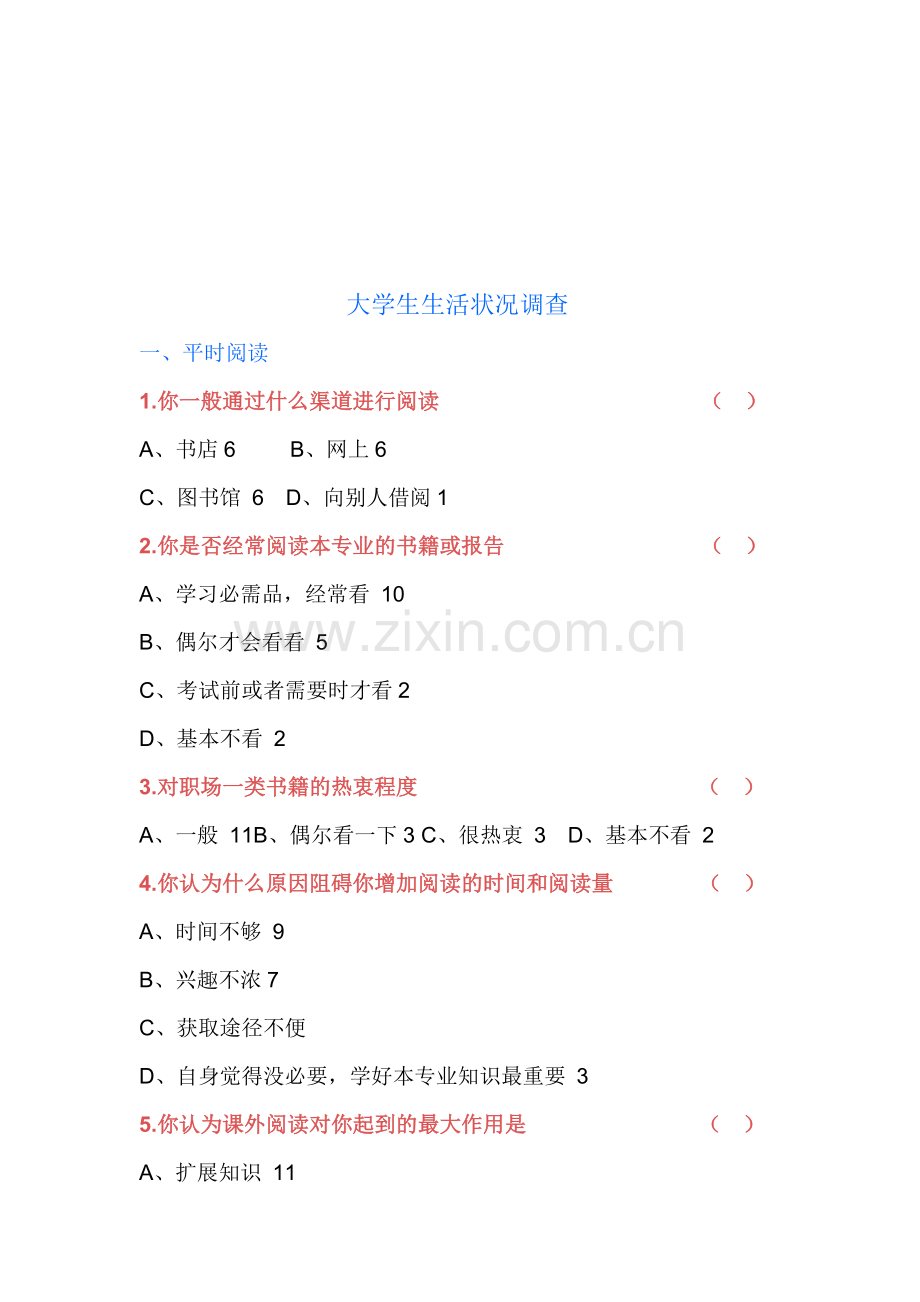 大学生生活状况调查问卷总结表.doc_第1页