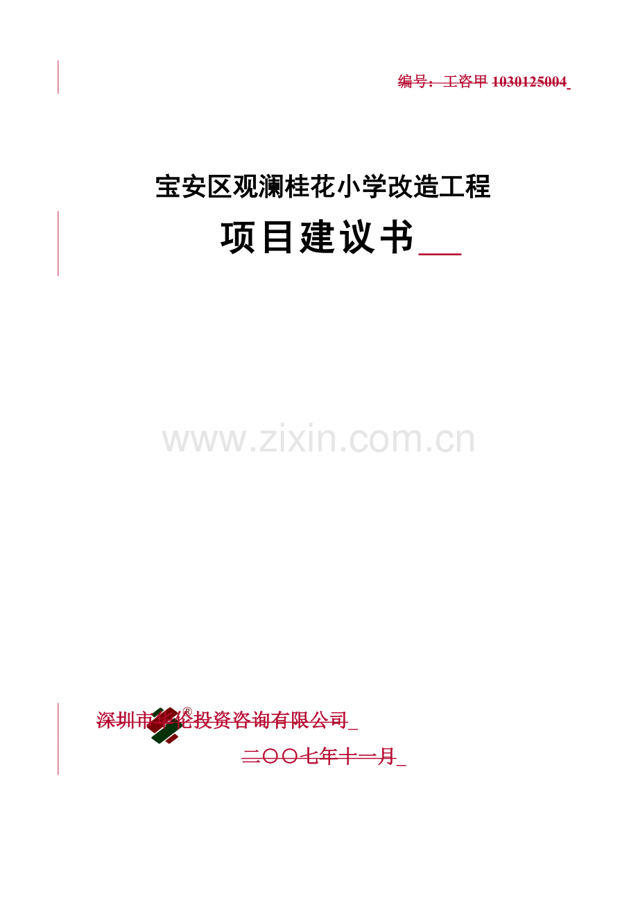 宝安区观澜桂花小学改造工程项目建议书.doc_第1页