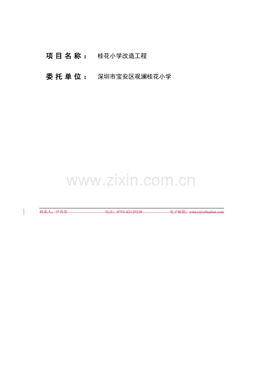 宝安区观澜桂花小学改造工程项目建议书.doc_第2页