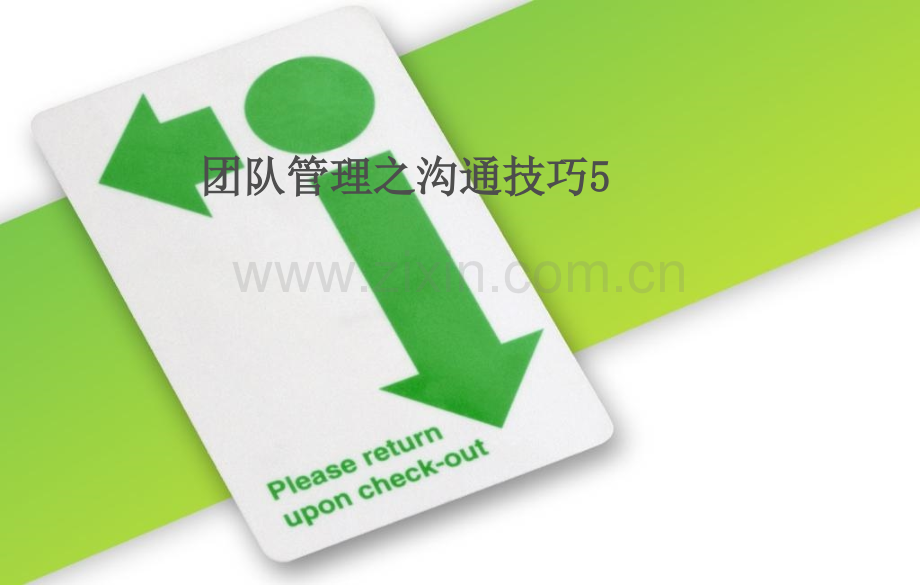 团队协作之沟通技巧5.pptx_第1页