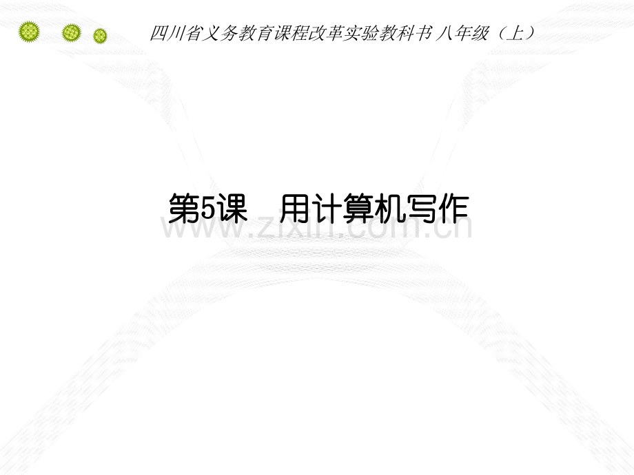 八年级信息技术上册用计算机写作.pptx_第1页