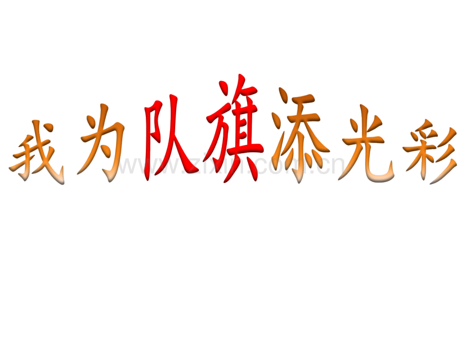 少先队建队日主题班会我为队旗添光彩.pptx_第1页