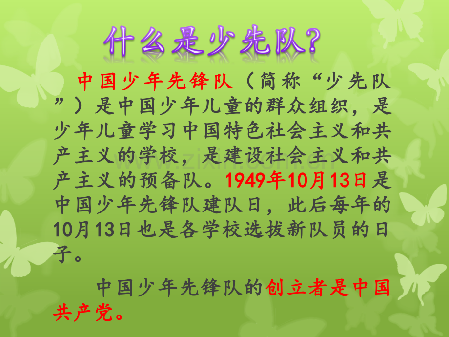 少先队建队日主题班会我为队旗添光彩.pptx_第2页