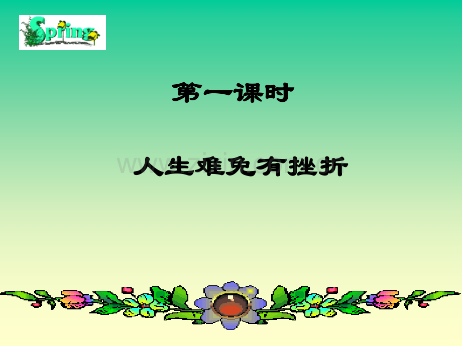 初中思想品德七年级下册人生难免有挫折.pptx_第1页