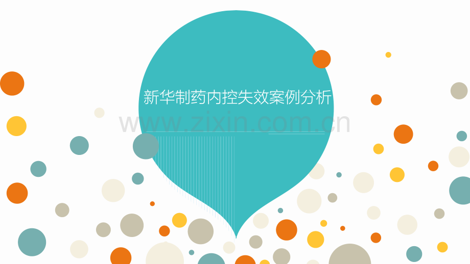 内控失效案例.pptx_第1页