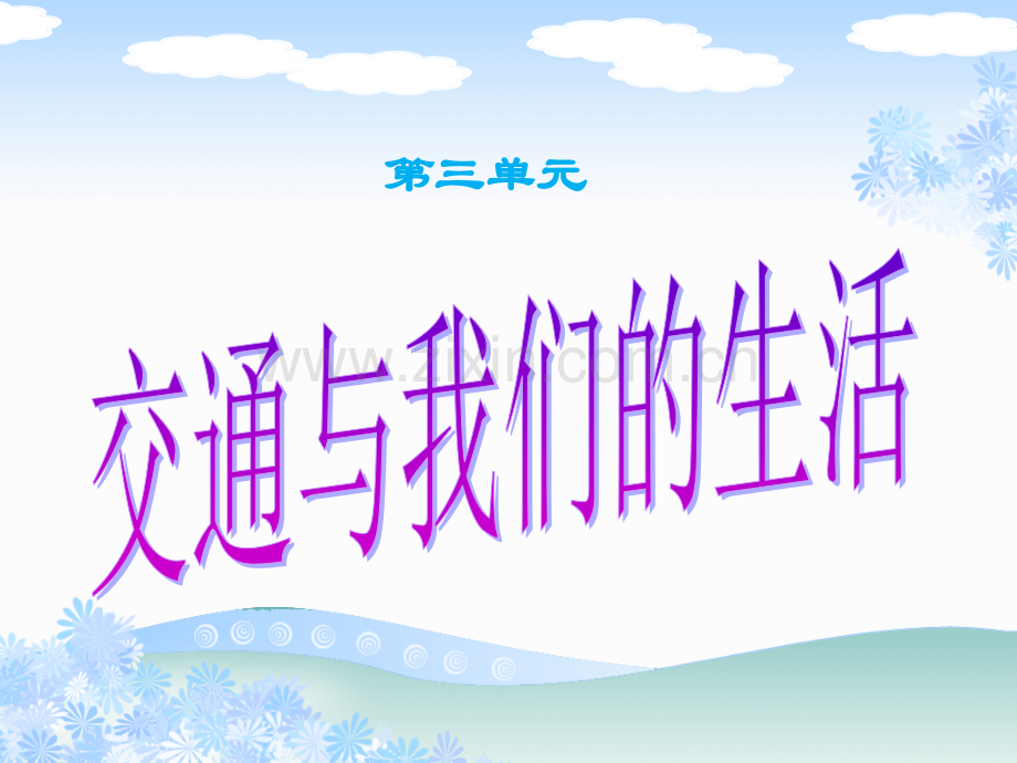 品德与社会四年级下册交通与我们的生活PPT课件.pptx_第1页