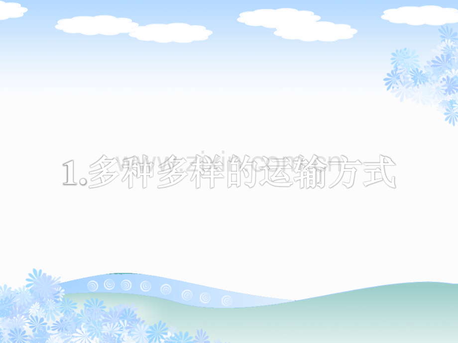 品德与社会四年级下册交通与我们的生活PPT课件.pptx_第2页