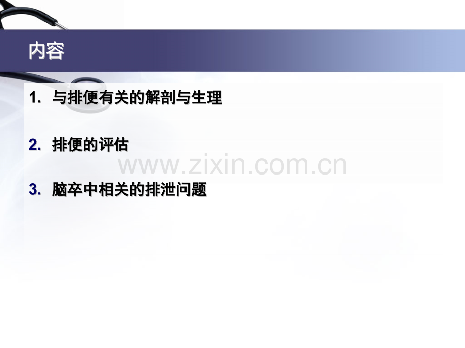 卒中相关排泄问题讲课.pptx_第1页