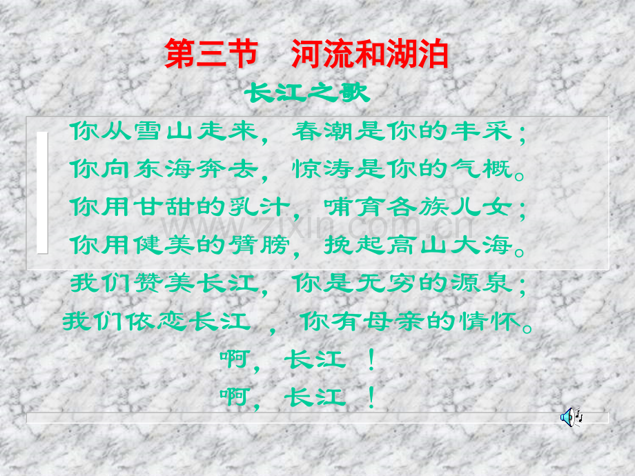 初中地理八年级上册三节河流和湖泊长江.pptx_第1页