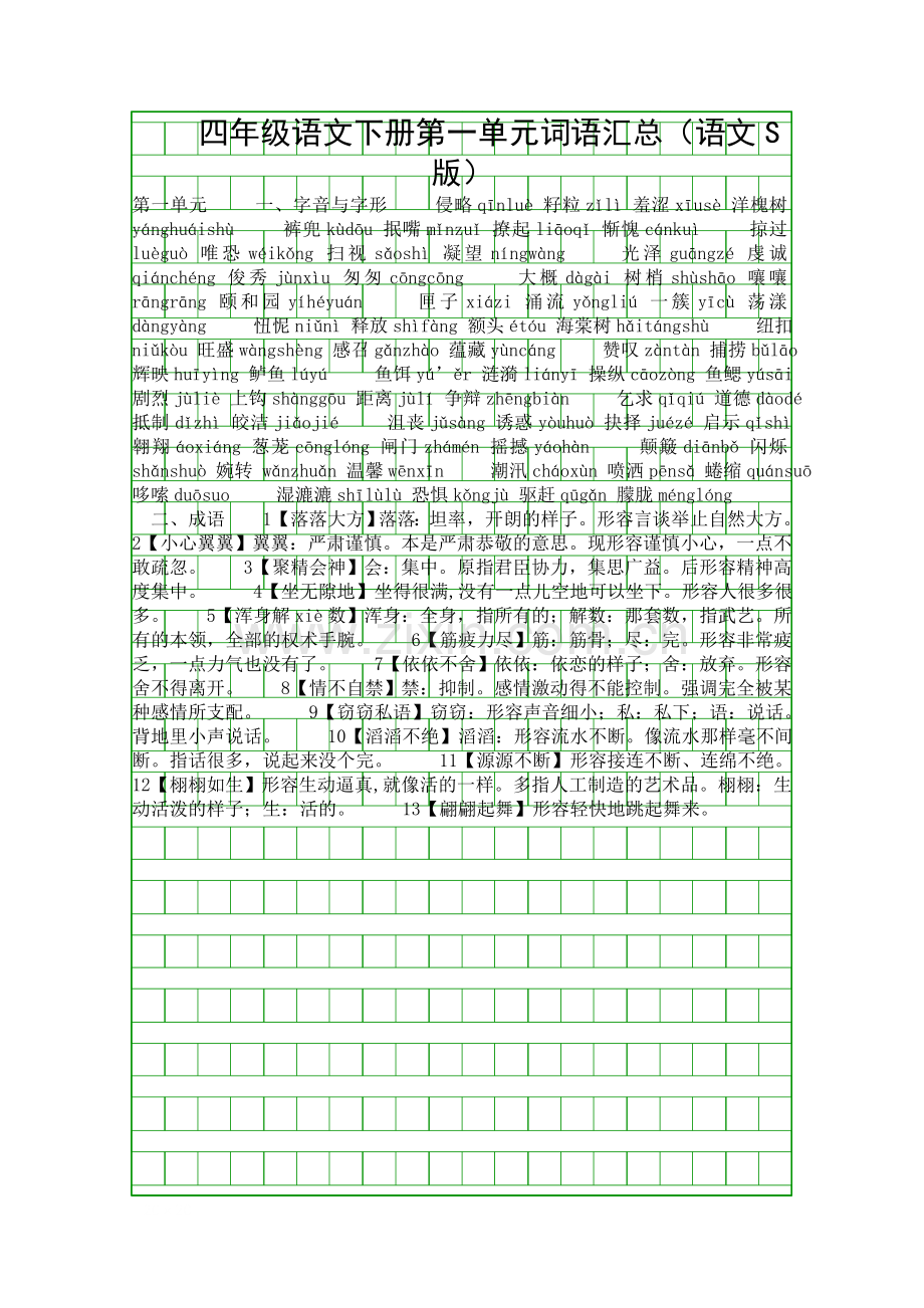 四年级语文下册词语汇总语文S版.docx_第1页