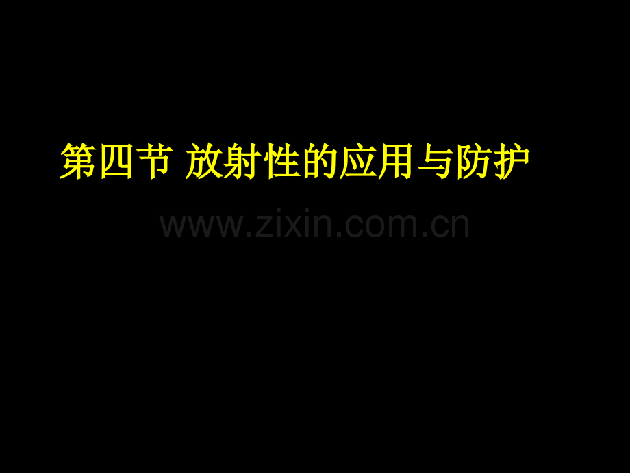 放射性运用.pptx_第1页