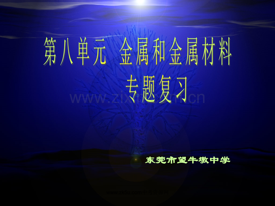 化学金属和金属材料复习3人教版九年级下.pptx_第1页