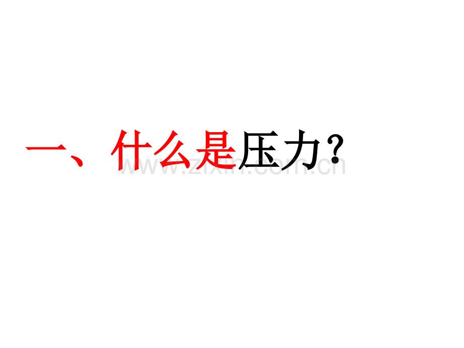 压力压强华师大资料.pptx_第1页