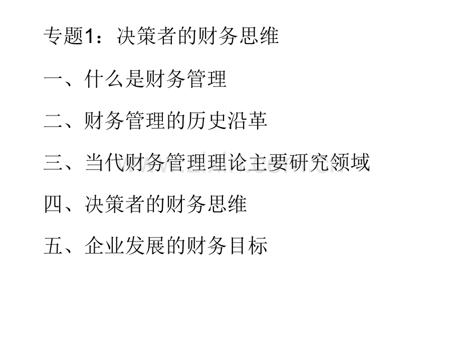 公司理财战略新思维与风险管控.pptx_第1页