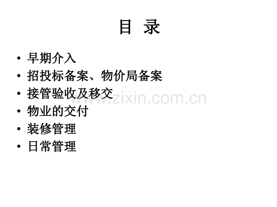房地产物业管理的基本程序.pptx_第2页