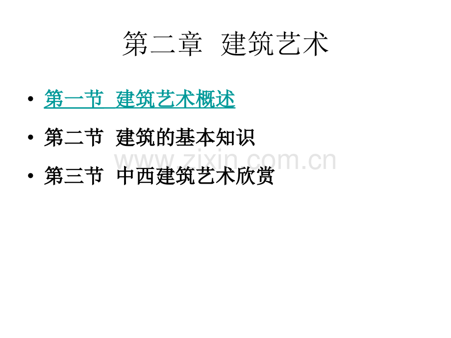 建筑艺术概述改.pptx_第1页