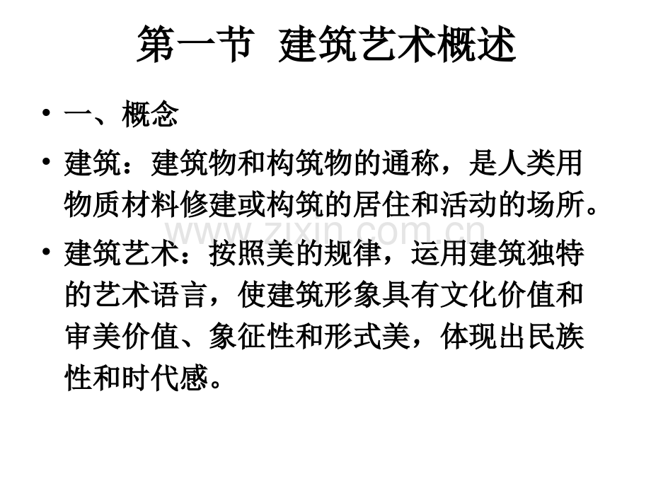 建筑艺术概述改.pptx_第2页