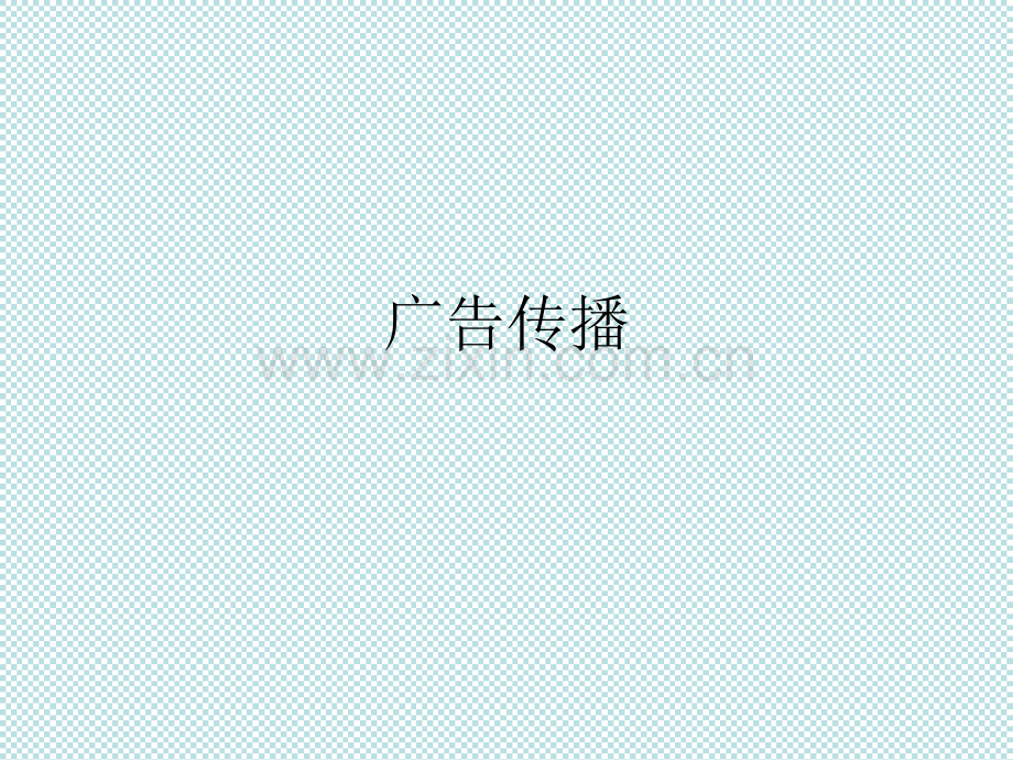广告传播.pptx_第1页