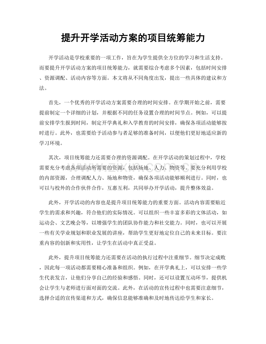提升开学活动方案的项目统筹能力.docx_第1页