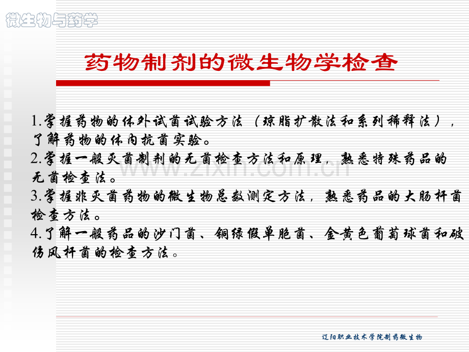 微生物与制药3.pptx_第1页