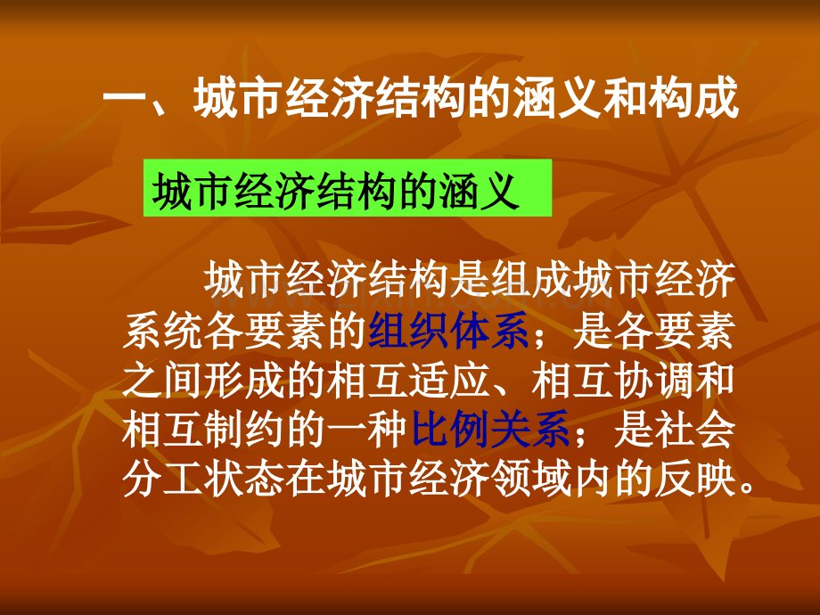 城市经济结构研究.pptx_第2页