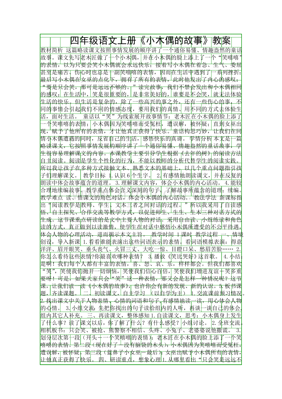四年级语文上册小木偶的故事教案.docx_第1页