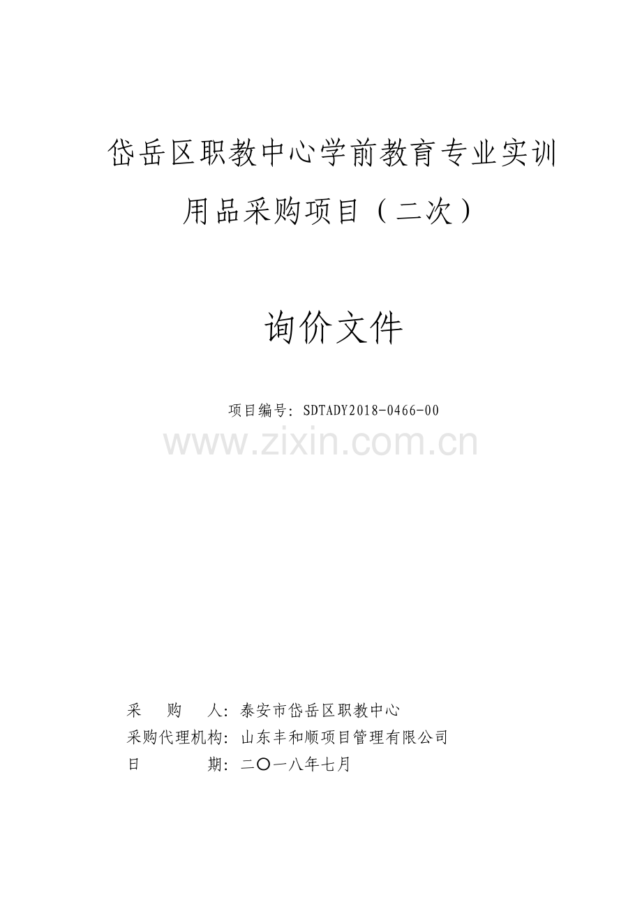 岱岳区职教中心学前教育专业实训.doc_第1页