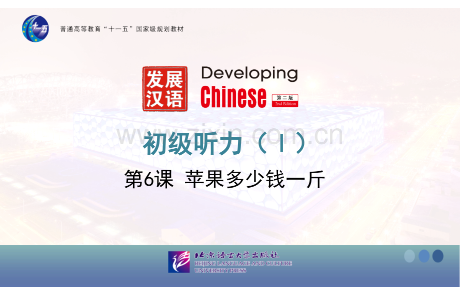 发展汉语第二版初级听力Ⅰ件.pptx_第1页