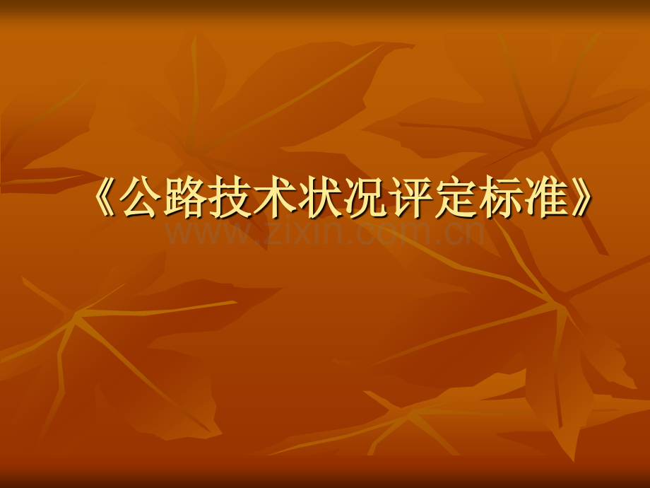 公路技术状况评定标准.pptx_第1页