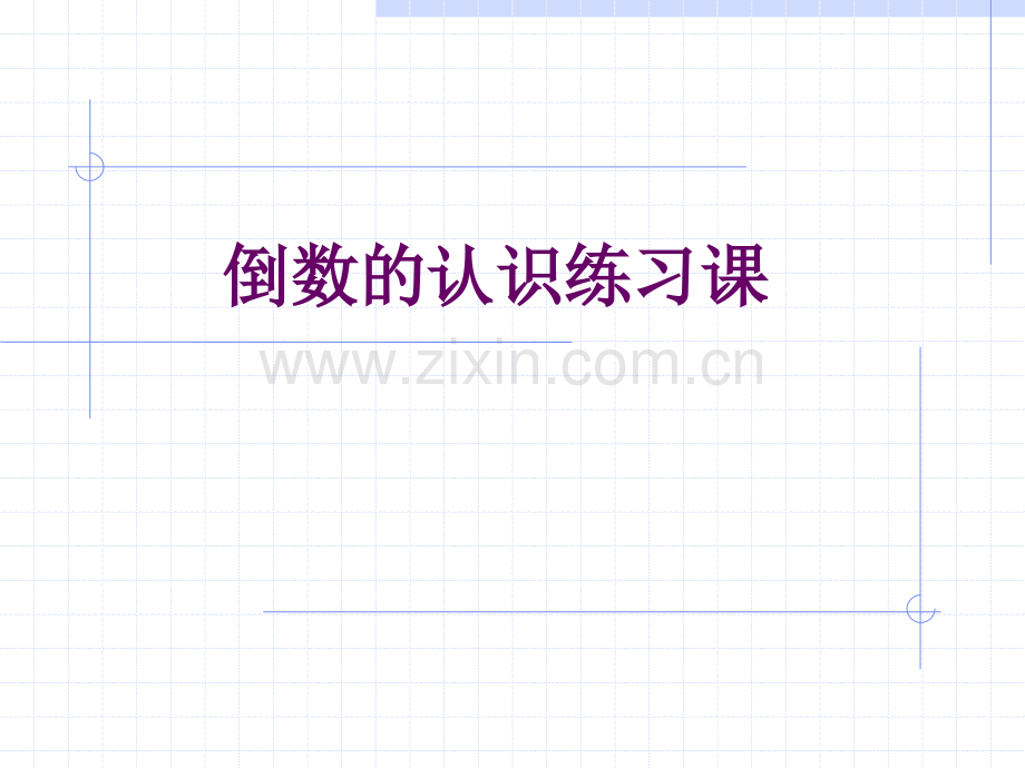 六年级上册倒数的认识练习课.pptx_第1页