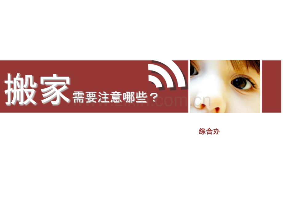 公司搬迁流程及注意事项20160316概要.pptx_第1页