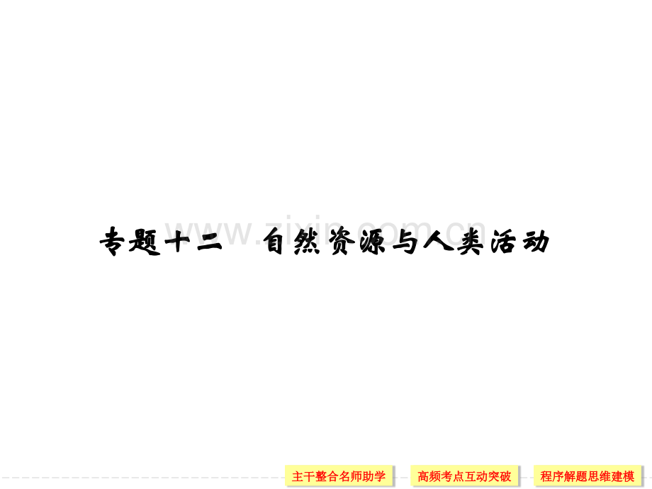 高考地理二轮复习专题十二自然资源与人类活动.pptx_第1页