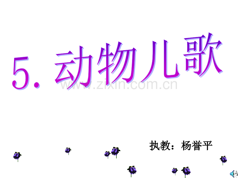 动物儿歌杨誉平.pptx_第1页