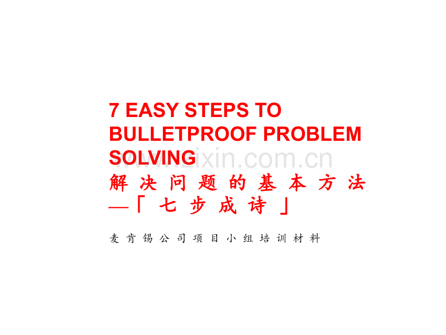 医学麦肯锡培训资料解决问题的基本方法七步成诗.pptx_第1页